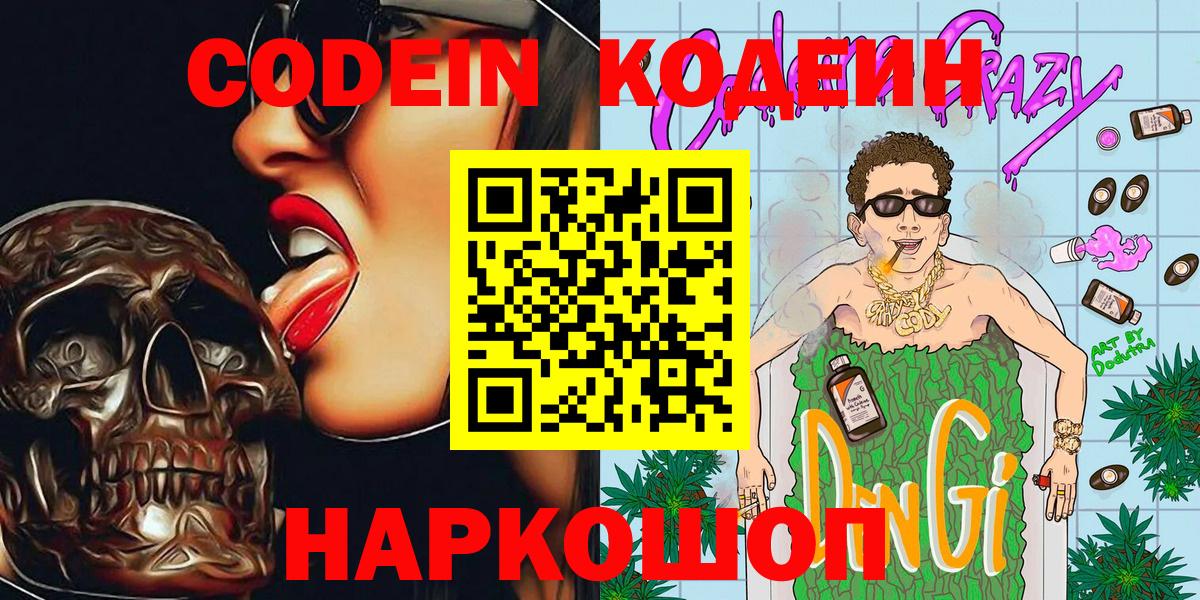 Codein напиток Lean (лин) Северобайкальск